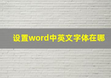 设置word中英文字体在哪