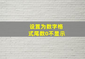 设置为数字格式尾数0不显示