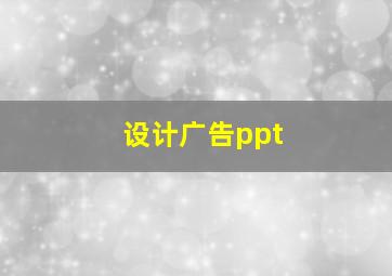 设计广告ppt