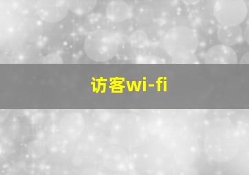 访客wi-fi