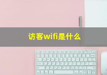 访客wifi是什么