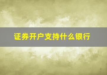 证券开户支持什么银行