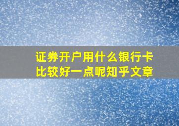 证券开户用什么银行卡比较好一点呢知乎文章