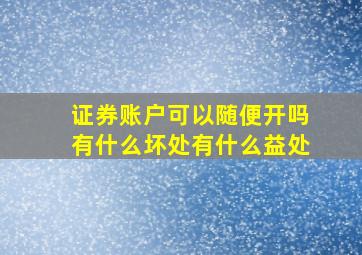 证券账户可以随便开吗有什么坏处有什么益处