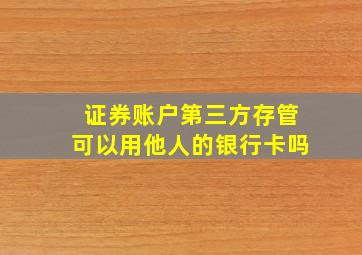 证券账户第三方存管可以用他人的银行卡吗