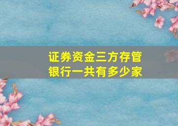 证券资金三方存管银行一共有多少家