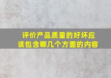 评价产品质量的好坏应该包含哪几个方面的内容