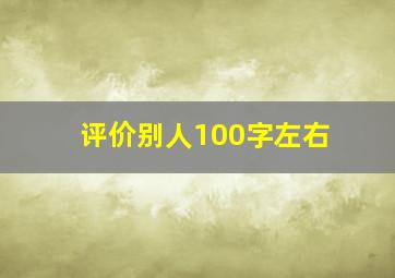 评价别人100字左右