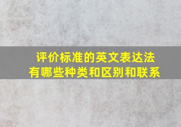 评价标准的英文表达法有哪些种类和区别和联系