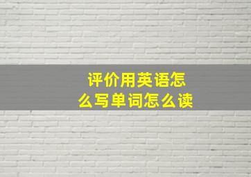 评价用英语怎么写单词怎么读