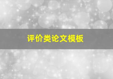 评价类论文模板