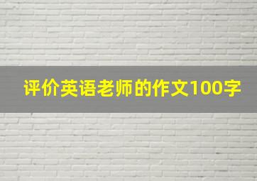 评价英语老师的作文100字