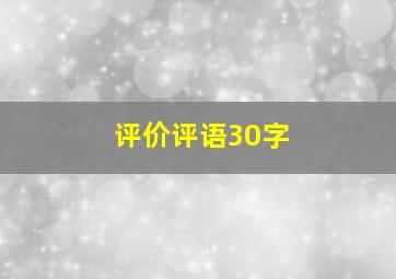 评价评语30字