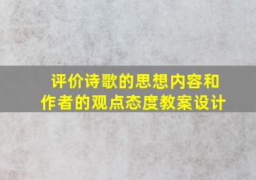 评价诗歌的思想内容和作者的观点态度教案设计