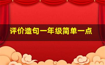 评价造句一年级简单一点