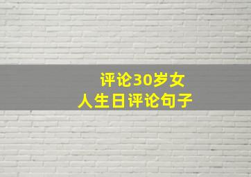 评论30岁女人生日评论句子