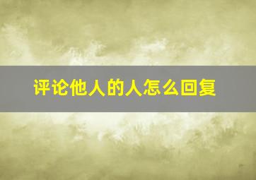 评论他人的人怎么回复