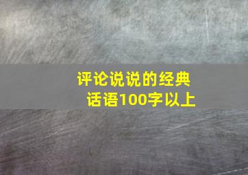 评论说说的经典话语100字以上