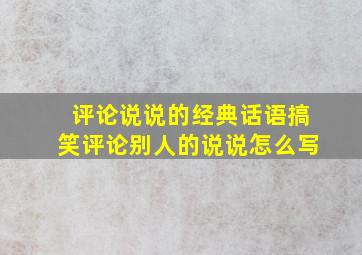 评论说说的经典话语搞笑评论别人的说说怎么写