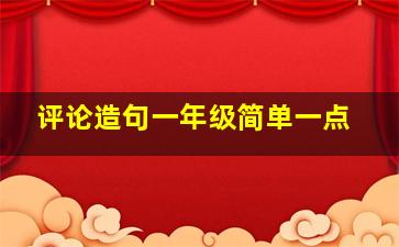 评论造句一年级简单一点