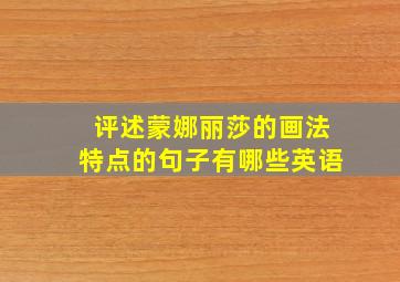 评述蒙娜丽莎的画法特点的句子有哪些英语