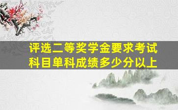 评选二等奖学金要求考试科目单科成绩多少分以上