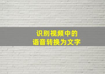 识别视频中的语音转换为文字