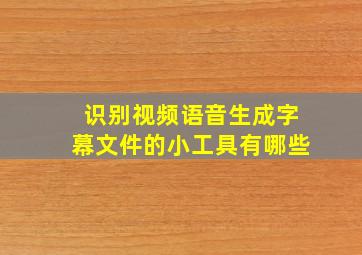 识别视频语音生成字幕文件的小工具有哪些