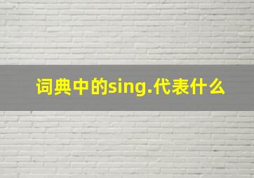 词典中的sing.代表什么