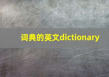 词典的英文dictionary