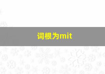 词根为mit