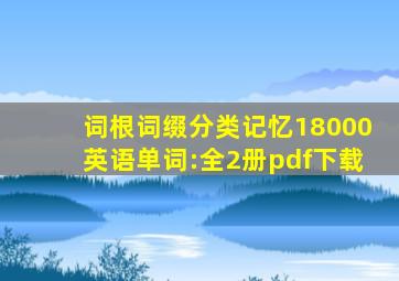 词根词缀分类记忆18000英语单词:全2册pdf下载