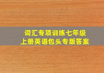 词汇专项训练七年级上册英语包头专版答案