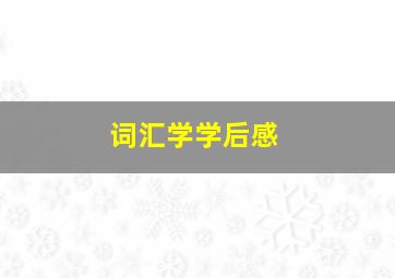 词汇学学后感