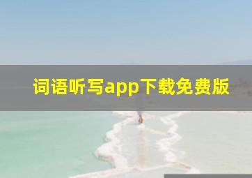 词语听写app下载免费版