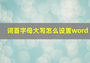 词首字母大写怎么设置word