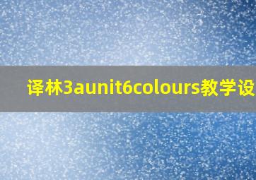 译林3aunit6colours教学设计