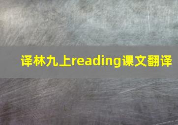 译林九上reading课文翻译