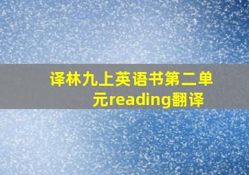 译林九上英语书第二单元reading翻译