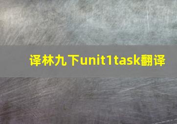 译林九下unit1task翻译