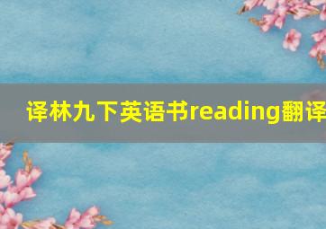 译林九下英语书reading翻译