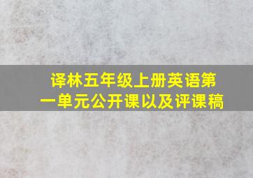 译林五年级上册英语第一单元公开课以及评课稿