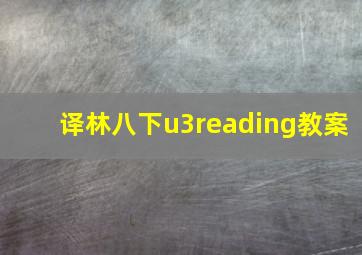 译林八下u3reading教案