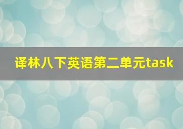 译林八下英语第二单元task