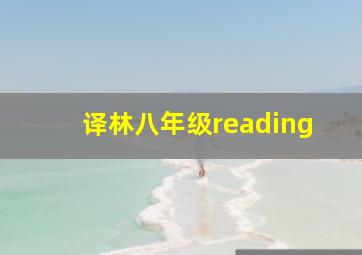 译林八年级reading