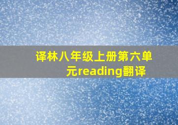 译林八年级上册第六单元reading翻译