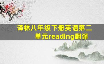 译林八年级下册英语第二单元reading翻译