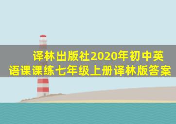 译林出版社2020年初中英语课课练七年级上册译林版答案