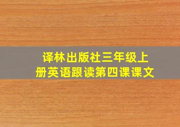 译林出版社三年级上册英语跟读第四课课文