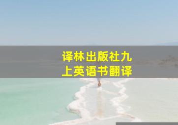 译林出版社九上英语书翻译